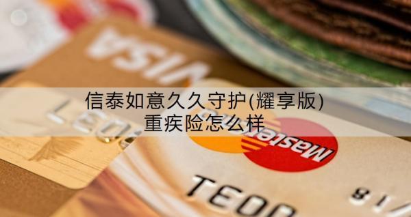 信泰如意久久守護(hù)(耀享版)重疾險(xiǎn)怎么樣？值得買嗎？