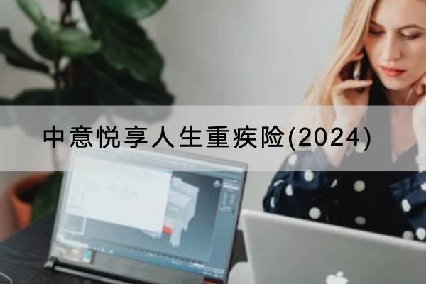 中意悅享人生重疾險(2024)有哪些投保規(guī)則？可以保障什么？