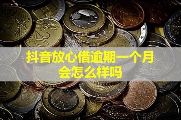 抖音放心借逾期一個月會怎么樣嗎？嚴重