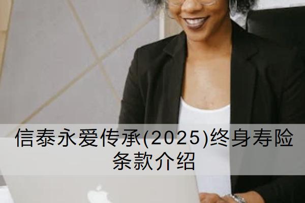 信泰永愛傳承(2025)終身壽險條款介紹如何？有哪些保單權(quán)益？