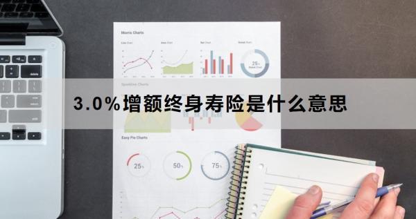3.0%增額終身壽險(xiǎn)是什么意思？有哪些好處？