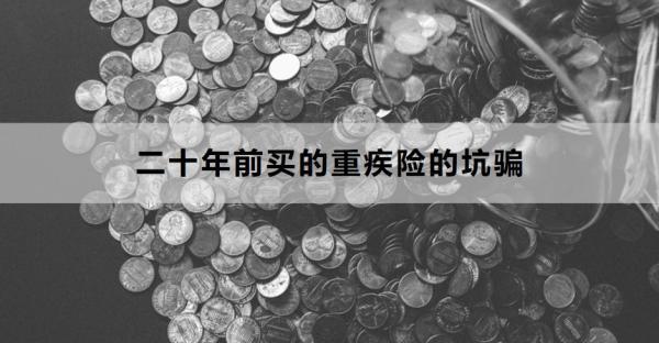二十年前買的重疾險的坑騙