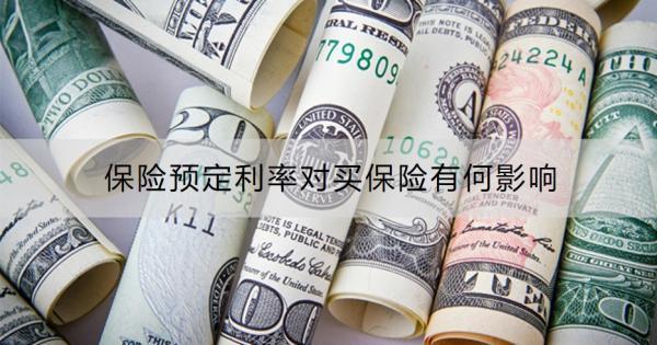 保險預定利率對買保險有何影響？保險預定利率下降還要買保險嗎？