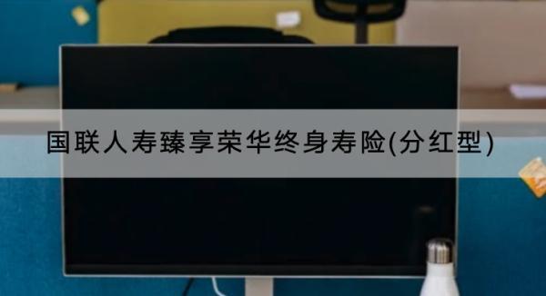 國聯(lián)人壽臻享榮華終身壽險(xiǎn)(分紅型)產(chǎn)品介紹，有什么優(yōu)點(diǎn)？