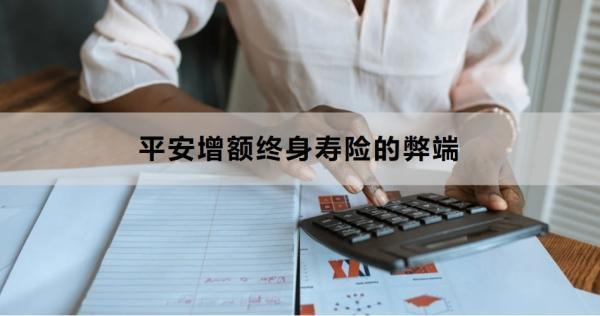 平安增額終身壽險的弊端有哪些？適合什么群體購買？