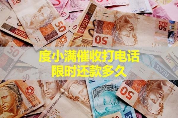度小滿(mǎn)催收打電話(huà)限時(shí)還款多久？必看內(nèi)容