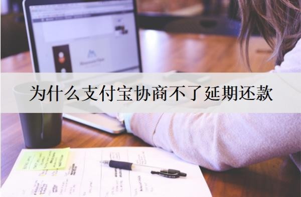 為什么支付寶協(xié)商不了延期還款？支付寶協(xié)商不了延期解決辦法
