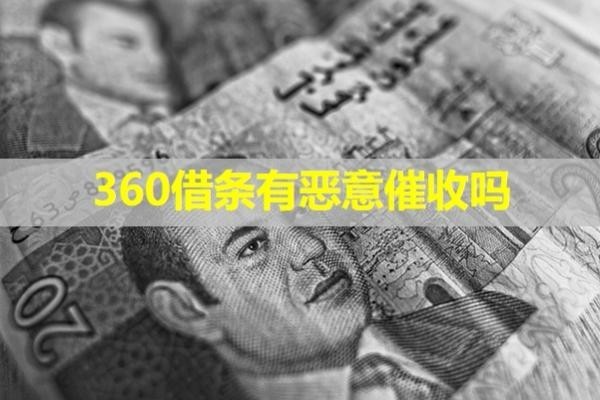 360借條有惡意催收嗎？看完就知道了！