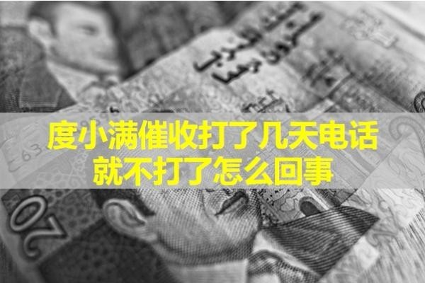 度小滿(mǎn)催收打了幾天電話(huà)就不打了怎么回事？揭秘真相