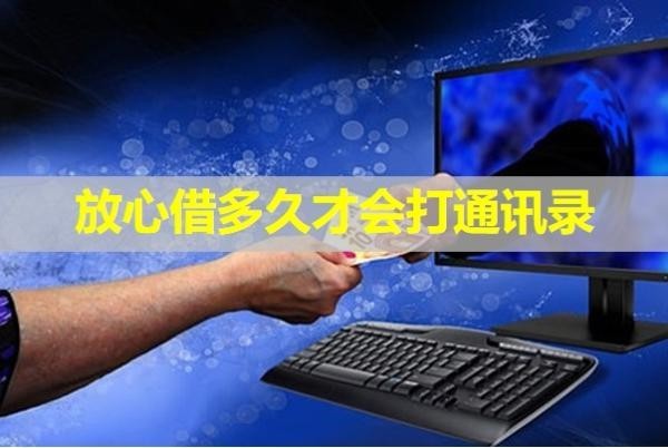 放心借多久才會打通訊錄？注意！