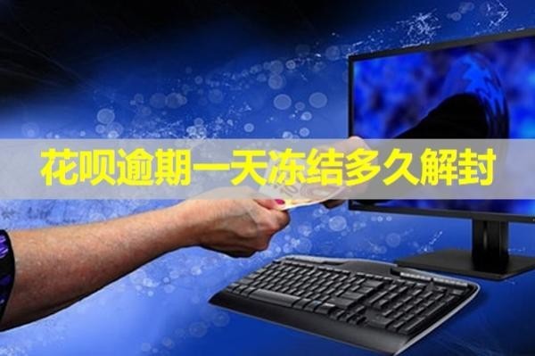 花唄逾期一天凍結(jié)多久解封？詳細(xì)說明