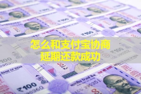 怎么和支付寶協(xié)商延期還款成功？詳細(xì)解析