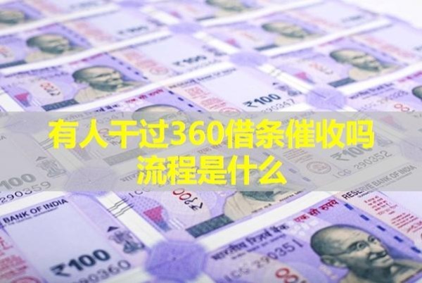 有人干過360借條催收嗎流程是什么？具體解析