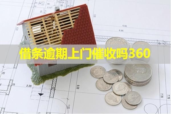 借條逾期上門催收嗎360？詳細說明