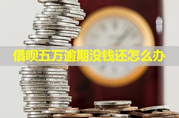 借唄五萬逾期沒錢還怎么辦？盡快處理
