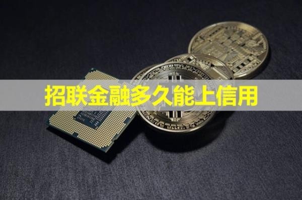 招聯(lián)金融多久能上信用？詳細(xì)介紹
