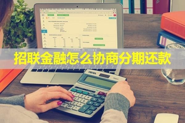 招聯(lián)金融怎么協(xié)商分期還款？保姆級流程