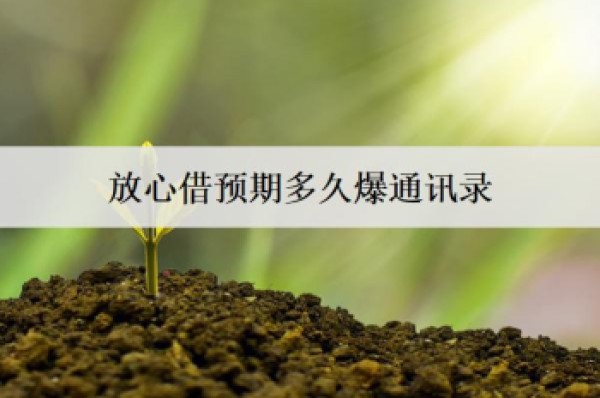 放心借預(yù)期多久爆通訊錄？逾期怎么處理？