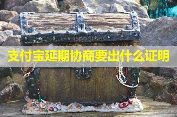 支付寶延期協(xié)商要出什么證明？詳細(xì)說(shuō)明