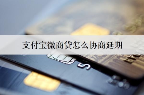 支付寶微商貸怎么協(xié)商延期？支付寶微商貸詳細(xì)協(xié)商延期流程介紹