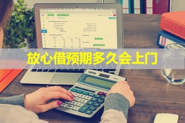 放心借預(yù)期多久會(huì)上門(mén)？最新內(nèi)容