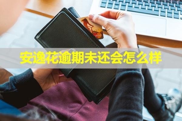 安逸花逾期未還會怎么樣？具體說明