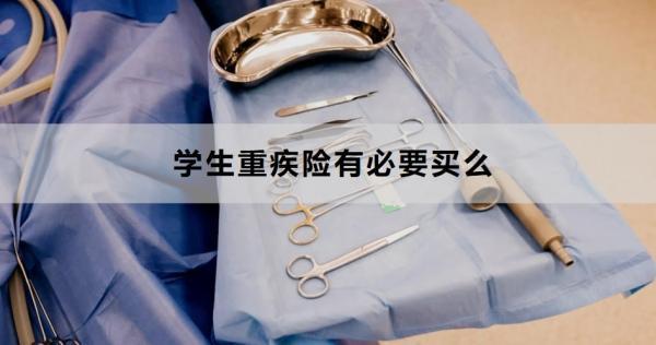 學(xué)生重疾險(xiǎn)有必要買(mǎi)么