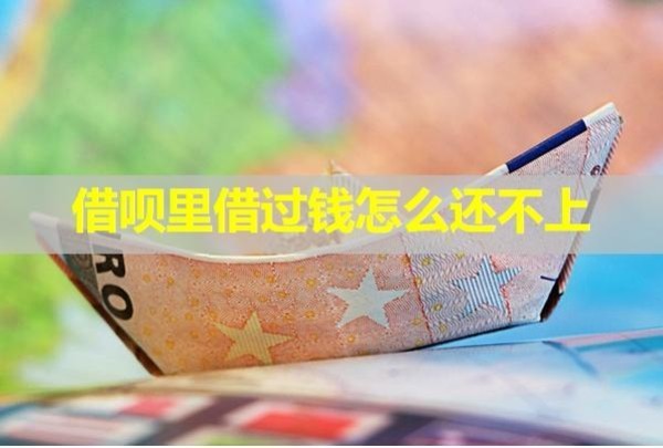 借唄里借過錢怎么還不上？詳細說明
