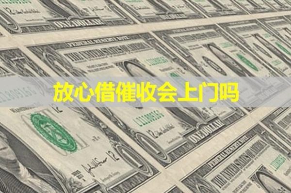 放心借催收會(huì)上門嗎？揭秘