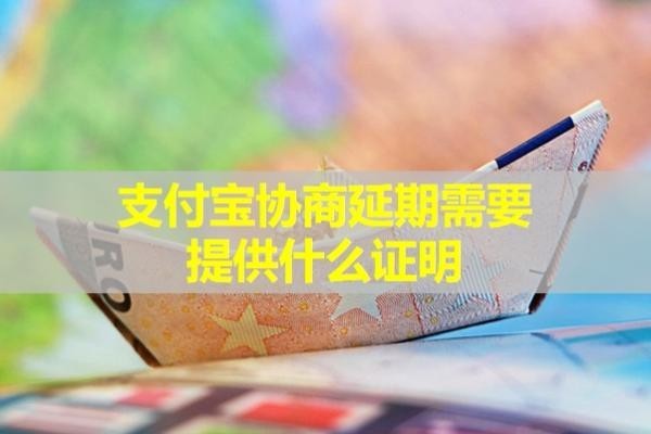 支付寶協(xié)商延期需要提供什么證明？不看后悔