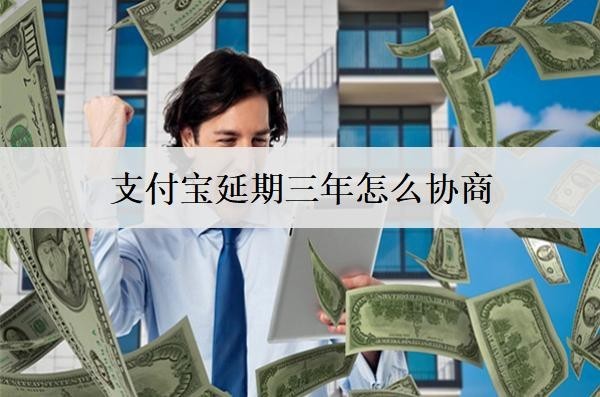 支付寶延期三年怎么協(xié)商？支付寶協(xié)商延期注意事項分享