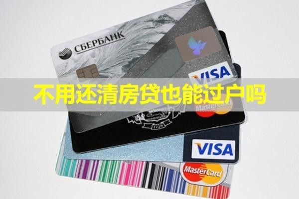 不用還清房貸也能過戶嗎？看完就懂