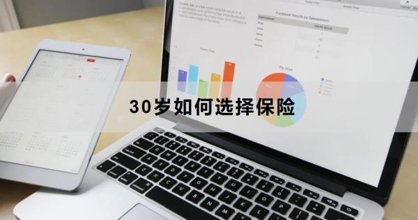 30歲如何選擇保險(xiǎn)？建議搭配這四個(gè)險(xiǎn)種！