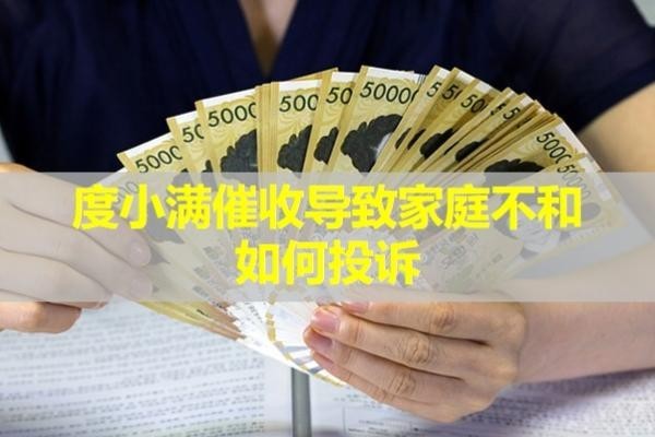 度小滿(mǎn)催收導(dǎo)致家庭不和如何投訴？試試這處理