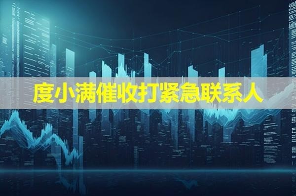 度小滿(mǎn)催收打緊急聯(lián)系人？推薦