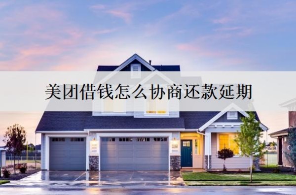 美團借錢怎么協(xié)商還款延期？協(xié)商延期影響信用嗎？