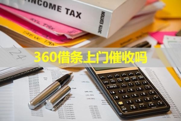 360借條上門催收嗎？詳細(xì)說(shuō)明