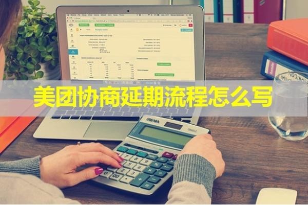 美團(tuán)協(xié)商延期流程怎么寫？具體流程