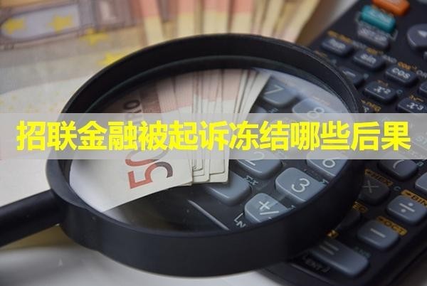 招聯(lián)金融被起訴凍結(jié)哪些后果？必看