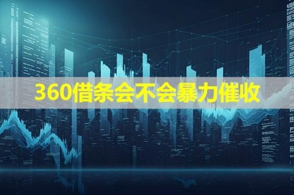 360借條會(huì)不會(huì)暴力催收？不會(huì)！
