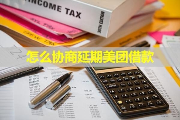 怎么協(xié)商延期美團借款？看完就懂