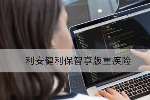 利安健利保智享版重疾險投保規(guī)則如何？有哪些保障？