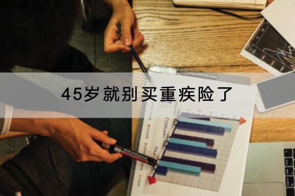 45歲就別買重疾險(xiǎn)了是真的嗎？重疾險(xiǎn)與醫(yī)療險(xiǎn)有什么區(qū)別？