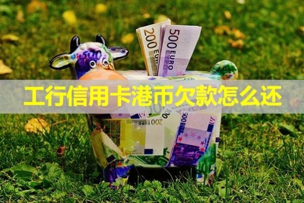 工行信用卡港幣欠款怎么還？不看后悔?。?/>
                                            </div>
                                        </a>
                                        <div   id=