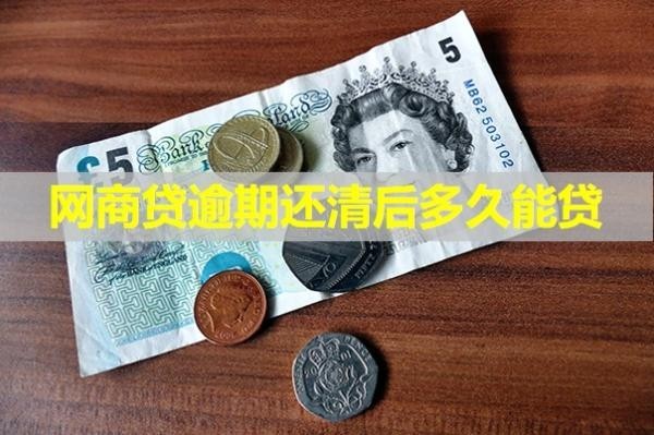 網(wǎng)商貸逾期還清后多久能貸？這時間需要注意