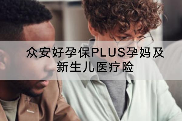 眾安好孕保PLUS孕媽及新生兒醫(yī)療險有哪些投保規(guī)則？保障哪些內(nèi)容？