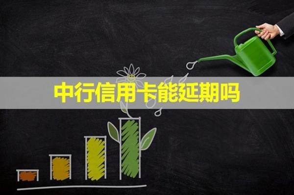 中行信用卡能延期嗎？看完就知道