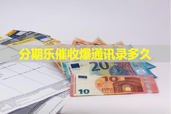 分期樂催收爆通訊錄多久開始？看完就知道