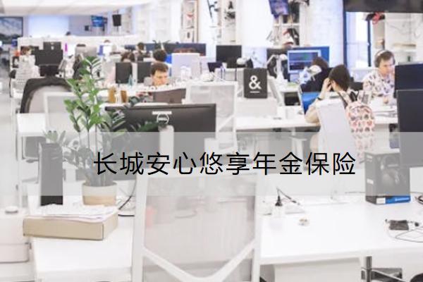 長(zhǎng)城安心悠享年金保險(xiǎn)怎么樣？哪些人適合買？