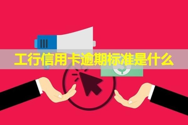 工行信用卡逾期標(biāo)準(zhǔn)是什么？看完就知道